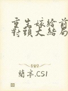 重生嫁给前夫死对头大结局