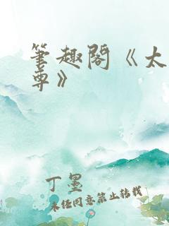 笔趣阁《太虚至尊》