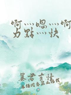 啊灬嗯灬啊灬用力点灬快