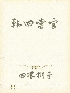韩四当官