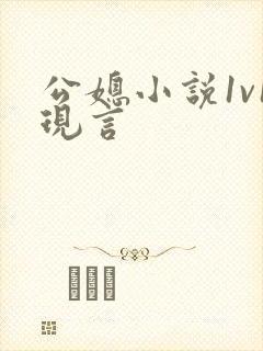 公媳小说1v1现言