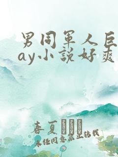 男同军人巨黄gay小说好爽