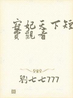 宠妃天下短剧免费观看