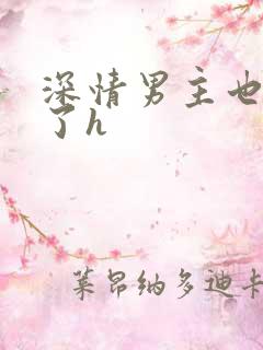 深情男主也出轨了h