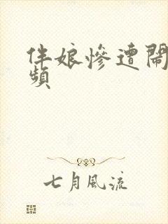 伴娘惨遭闹婚视频