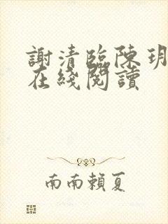 谢清临陈玥小说在线阅读