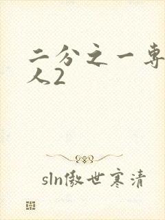 二分之一专属恋人2