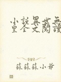 小说异世无冕邪皇全文阅读