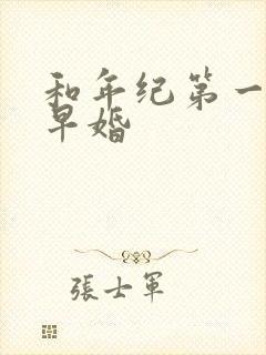 和年纪第一英年早婚