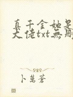 真千金她是全能大佬txt无删减