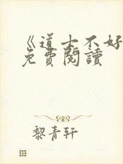 《道士不好惹》免费阅读