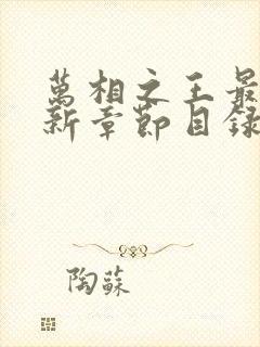 万相之王最新更新章节目录