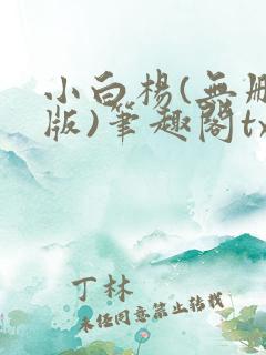 小白杨(无删减版)笔趣阁txt
