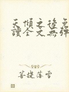 天倾之后免费阅读全文无弹窗小说