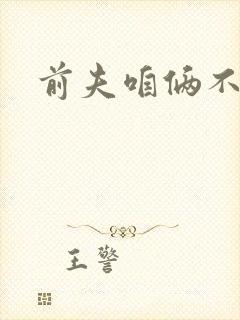 前夫咱俩不熟