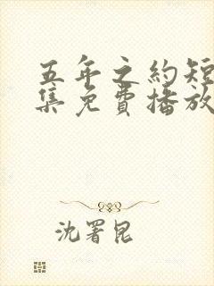 五年之约短剧全集免费播放在线观看