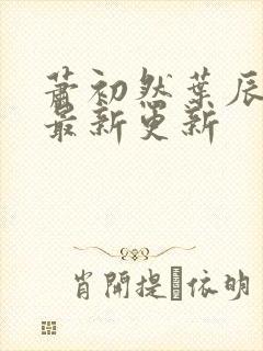 萧初然叶辰小说最新更新