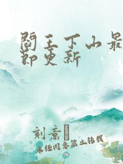 阎王下山最新章节更新