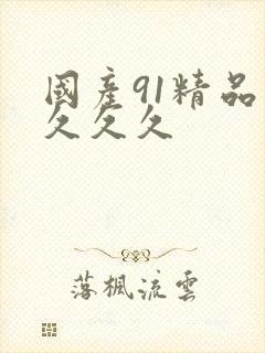 国产91精品久久久久