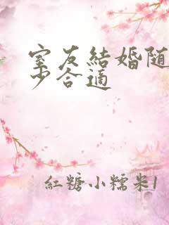 室友结婚随礼多少合适