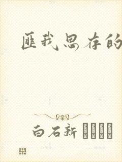 匪我思存的官网