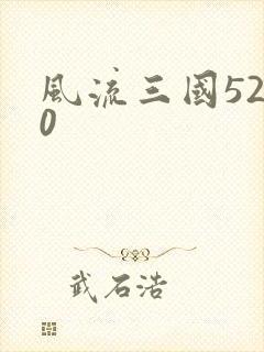 风流三国5200