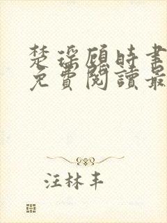 楚瑶顾时聿全文免费阅读最新章节