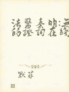 法医秦明:无声的证词在线全本阅读