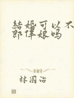 结婚可以不找伴郎伴娘吗