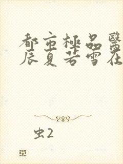 都市极品医神叶辰夏若雪在线阅读