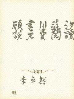 顾聿川苏汐棠小说免费阅读最新章节