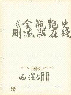 《金瓶艳史》无删减版在线播放