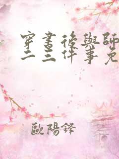 穿书后与师尊的二三件事免费阅读