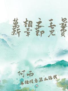 万相之王最新更新章节免费阅读下载