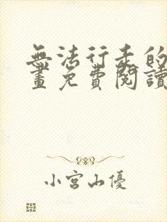 无法行走的爱漫画免费阅读下拉式