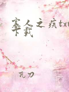 寡人之疾txt下载