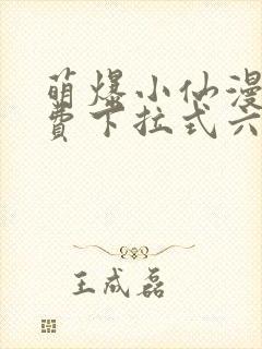 萌爆小仙漫画免费下拉式六漫画