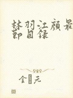 林羽江颜最新章节目录