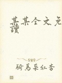 某某全文免费阅读