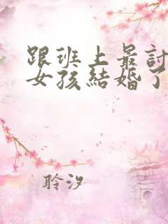 跟班上最讨厌的女孩结婚了动漫