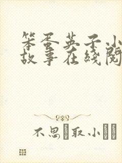 笨蛋英子小雄的故事在线阅读