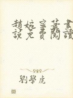 赵婉宁萧聿城小说免费阅读