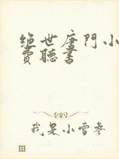 绝世唐门小说免费听书