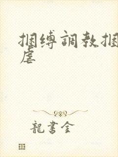 捆缚调教捆绑凌虐