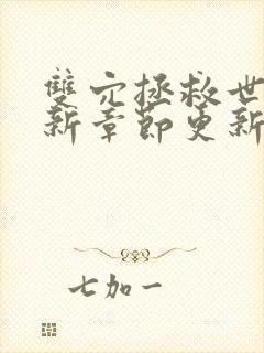 双穴拯救世界最新章节更新