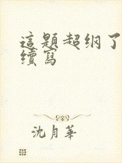 这题超纲了番外续写