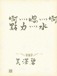 啊灬嗯灬啊灬用点力灬水