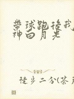 带球跑后我成男神白月光