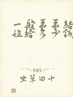 一般弟弟结婚姐姐给多少钱