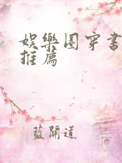 娱乐圈穿书宠文推荐